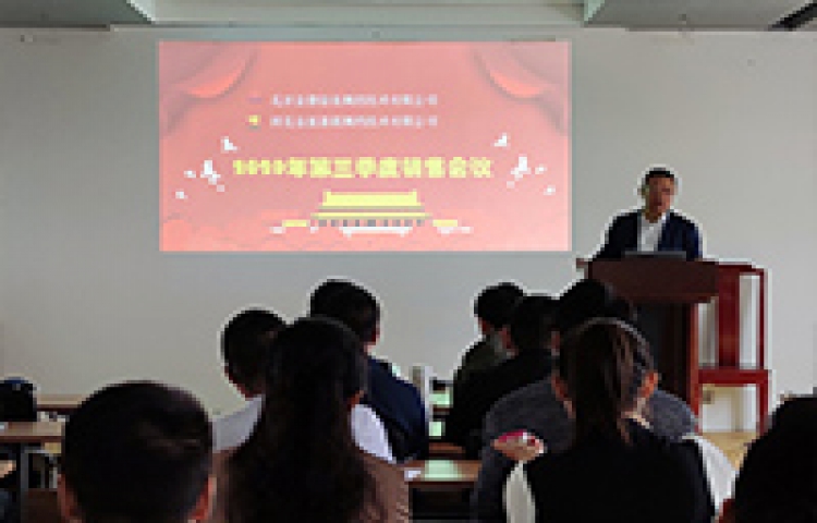 北京金德創(chuàng)業(yè)測(cè)控技術(shù)有限公司第三季度銷(xiāo)售會(huì)議在高碑店召開(kāi)