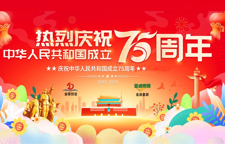 佳節祝福 | 喜迎祖國75周年華誕，見證輝煌歷程！北京金德創業測控技術有限公司