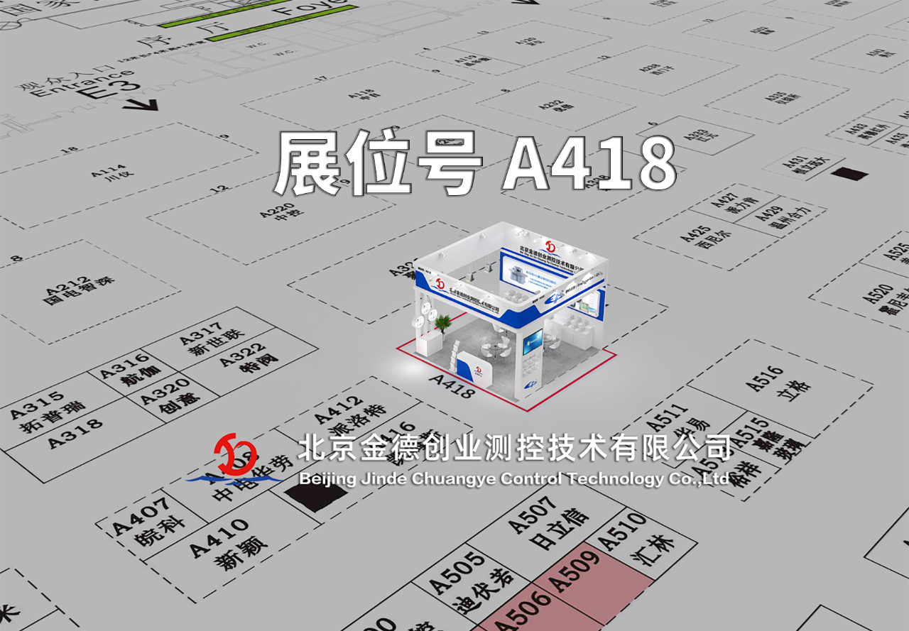 展會預告|第三十一屆中國國際測量控制與儀器儀表展覽會邀請函 — 北京金德創業測控技術有限公司(圖3) 展會預告|第三十一屆中國國際測量控制與儀器儀表展覽會邀請函 — 北京金德創業測控技術有限公司(圖3)