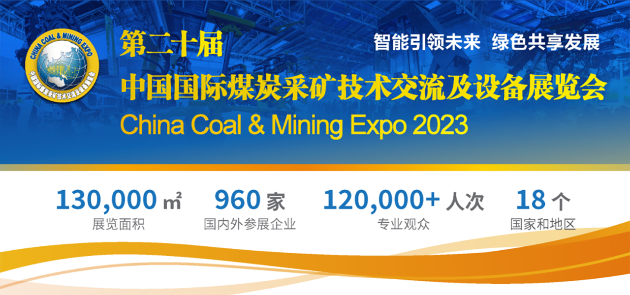 展會預告|第二十屆中國國際煤炭采礦技術交流及設備展覽會 — 北京金德創業測控技術有限公司(圖1)