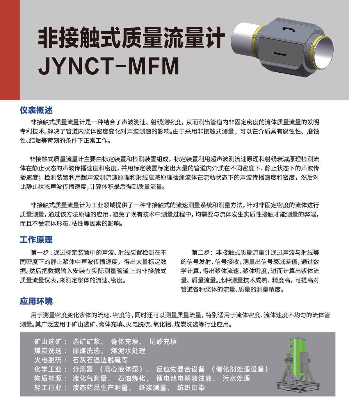 非接觸式質(zhì)量流量計(jì) JYNCT-MFM(圖1)